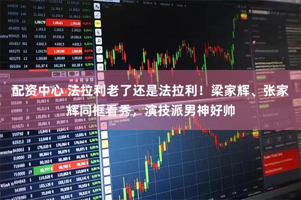 配资中心 法拉利老了还是法拉利！梁家辉、张家辉同框看秀，演技派男神好帅